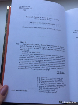 Виктор Гюго: Отверженные