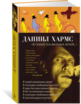 Даниил Хармс: Я гений пламенных речей...