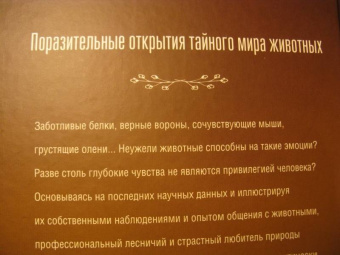 Петер Воллебен: Духовный мир животных