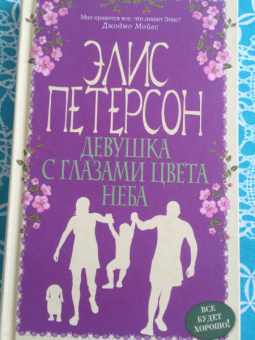 Элис Петерсон: Девушка с глазами цвета неба