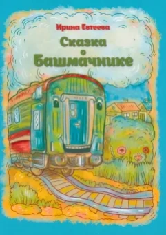 Ирина Евтеева: Сказка о Башмачнике