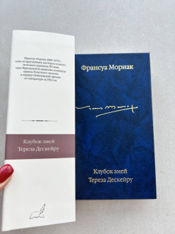 Франсуа Мориак: Клубок змей. Тереза Дескейру