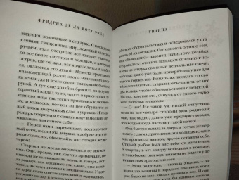 Фуке Де Ла Мотт Фридрих: Ундина