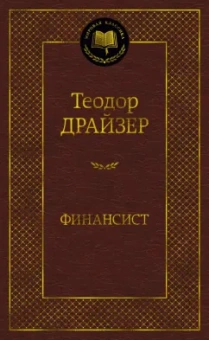 Теодор Драйзер: Финансист