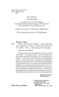 Дрор Мишани: Метод инспектора Авраама