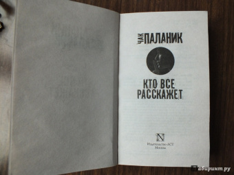 Чак Паланик: Кто все расскажет