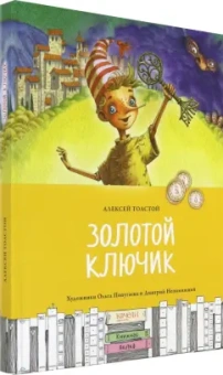 Алексей Толстой: Золотой ключик, или Приключения Буратино