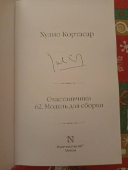 Хулио Кортасар: Счастливчики. 62. Модель для сборки