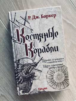 Р. Баркер: Костяные корабли