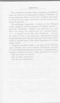 Эрин Келли: Он сказал / Она сказала
