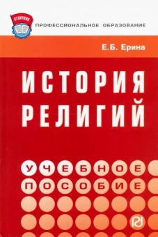 Елена Ерина: История религий. Учебное пособие