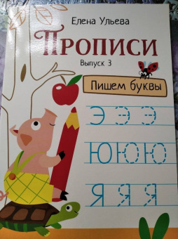 Елена Ульева: Прописи. Выпуск 3. Пишем буквы