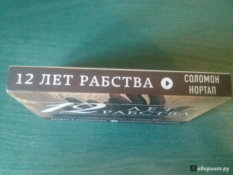 Соломон Нортап: 12 лет рабства. Реальная история предательства, похищения и силы духа