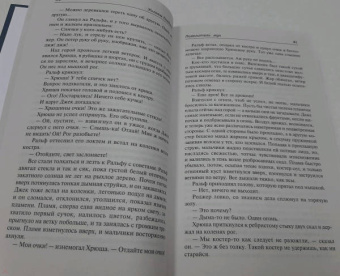 Уильям Голдинг: Повелитель мух. Наследники
