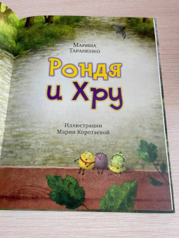 Марина Тараненко: Рондя и Хру
