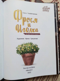 Ольга Голубятникова: Фрося и Иголка. История одной игрушки