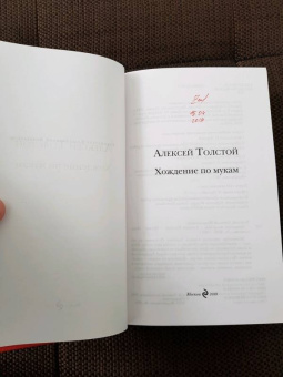 Алексей Толстой: Хождение по мукам