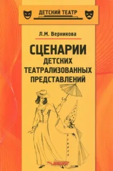 Людмила Верникова: Сценарии детских театрализованных представлений