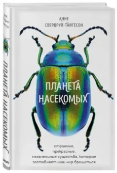 Анне Свердруп-Тайгенсон: Планета насекомых. Странные, прекрасные, незаменимые существа, которые заставляют наш мир вращаться