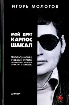 Игорь Молотов: Мой друг Карлос Шакал. Революционер, ставший героем голливудских фильмов "Шакал" и "Карлос"