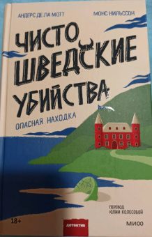 де, Нильссон: Чисто шведские убийства. Опасная находка