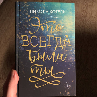 Никола Хотель: Это всегда была ты