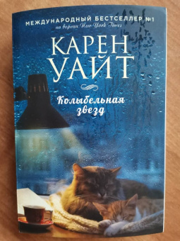 Карен Уайт: Колыбельная звезд