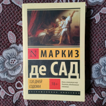 Маркиз де Сад: 120 дней Содома