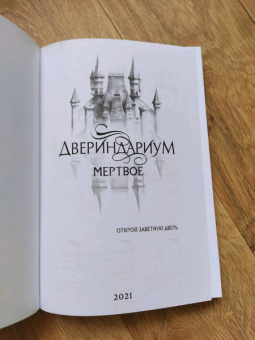 Марина Суржевская: Двериндариум. Мертвое