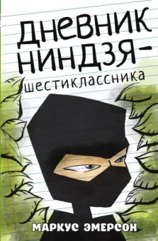 Маркус Эмерсон: Дневник ниндзя-шестиклассника