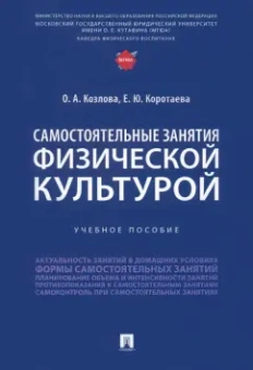Козлова, Коротаева: Самостоятельные занятия физической культурой. Учебное пособие