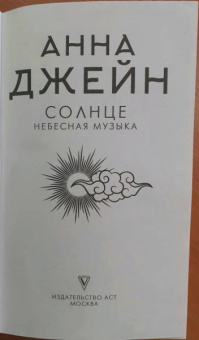 Анна Джейн: Небесная музыка. Солнце