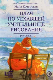 Майя Кучерская: Плач по уехавшей учительнице рисования