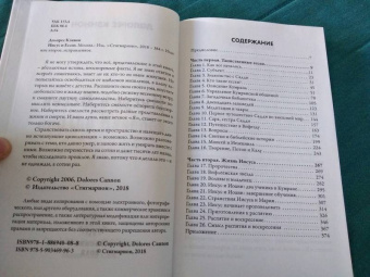 Долорес Кэннон: Иисус и Ессеи