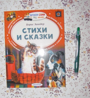 Борис Заходер: Стихи и сказки