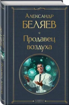 Александр Беляев: Продавец воздуха
