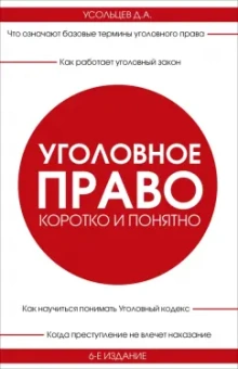 Дмитрий Усольцев: Уголовное право. Коротко и понятно