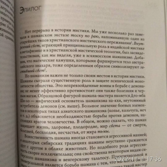 Мирча Элиаде: Шаманизм. Архаические техники экстаза