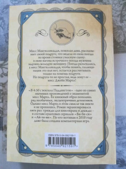 Агата Кристи: В 4: 50 с вокзала Паддингтон
