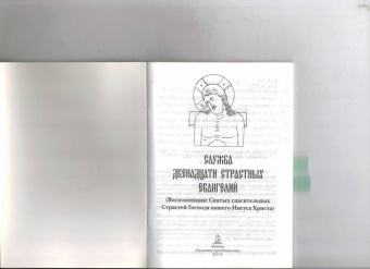 Служба Двенадцати Страстных Евангелий. Воспоминание Святых спасительных Страстей Господа нашего