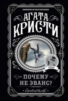 Агата Кристи: Почему не Эванс?