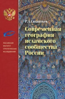 Роман Силантьев: Современная география исламского сообщества России