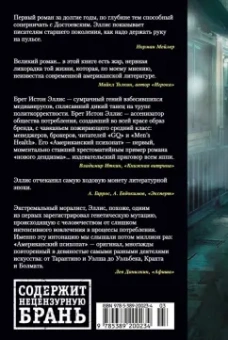 Брет Эллис: Американский психопат