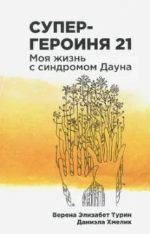 Турин, Хмелик: Супергероиня 21. Моя жизнь с синдромом Дауна