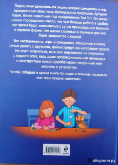 Виталий Зарапин: Опыты Тома Тита. Фокусы, самоделки, игры