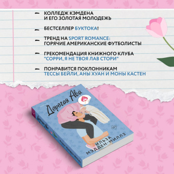 Ильза Мэдден-Миллз: Дорогая Ава