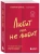 Стефани Шталь: Любит или не любит. Что мешает вам создать крепкие отношения и как это исправить