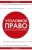 Дмитрий Усольцев: Уголовное право. Коротко и понятно