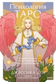 Джессика Дор: Психология Таро. Самопознание через архетипы и бессознательное