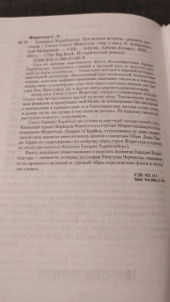 Сесил Форестер: Адмирал Хорнблауэр. Последняя встреча